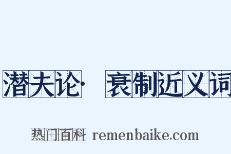 潜夫论·衰制近义词是什么意思的图片